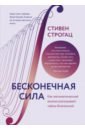 Строгац Стивен Бесконечная сила. Как математический анализ раскрывает тайны Вселенной