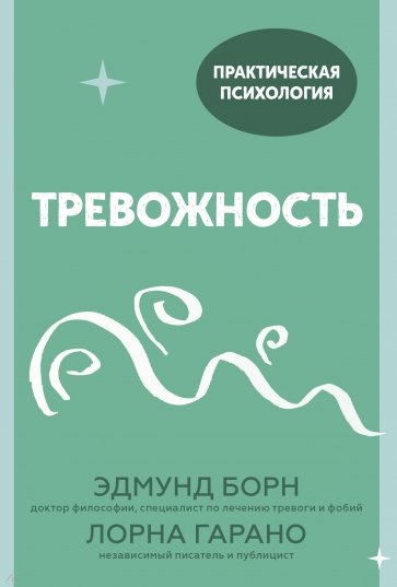 Тревожность. 10 шагов, которые помогут избавиться