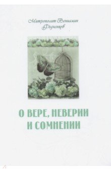 Обложка книги О вере неверии и сомнении, Митрополит Вениамин (Федченков)