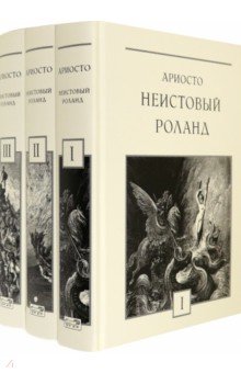 Ариосто Лудовико - Неистовый Роланд. В 3-х томах