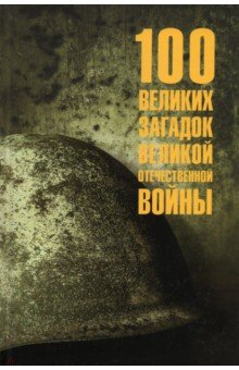 Смыслов Олег Сергеевич - 100 великих загадок Великой Отечественной войны
