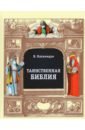 Катамидзе Вячеслав Иванович Таинственная библия хамсин катамидзе вячеслав