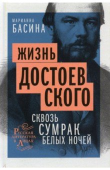 Басина Марианна - Жизнь Достоевского. Сквозь сумрак белых ночей