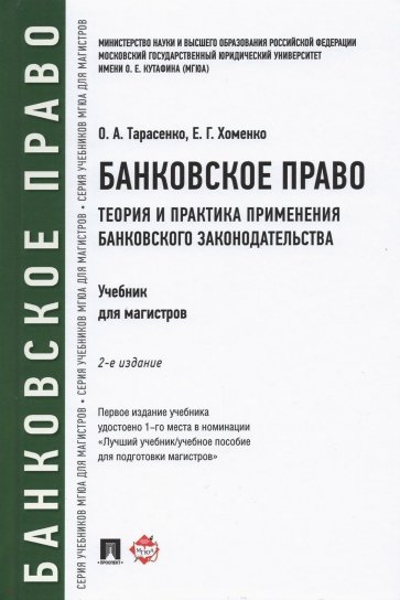 Банковское право. Теория и практика применения банковского законодательства. Учебник