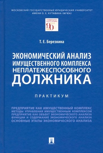 Экономический анализ имущественного комплекса неплатежеспособного должника. Практикум
