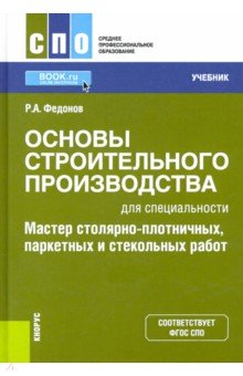 Основы строительного производства для спец. 