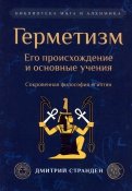 Герметизм. Его происхождение и основные учения