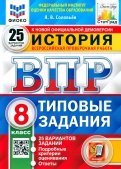 ВПР История. 8 класс. Типовые задания. 25 вариантов. ФГОС