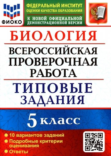 ВПР ФИОКО Биология 5кл. 10 вариантов. ТЗ