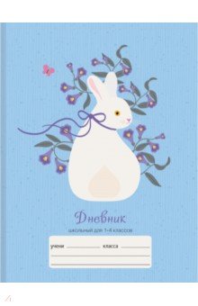 Дневник школьный 1-4 классы Белый кролик (ДМЛ214807).