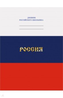 Дневник российского школьника Дизайн 1 (ДРЛФ214801).