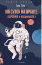 Пик Тим 186 суток на орбите пик тим спросите у космонавта
