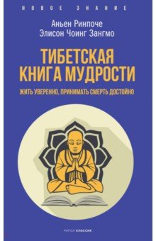 Тибетская книга мудрости. Жить уверенно, принимать смерть достойно