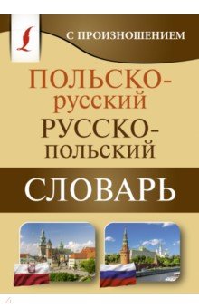 Польско-русский русско-польский словарь с произношением АСТ