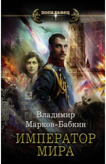 Обложка книги Император мира, Марков-Бабкин Владимир