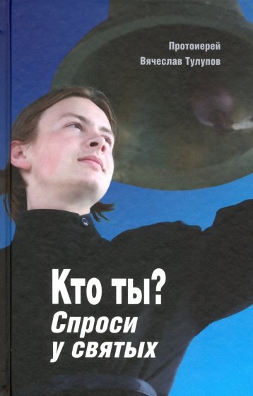 Кто ты? Спроси у святых