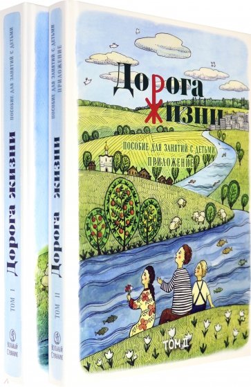 Дорога Жизни. Пособие для занятий с детьми. В 2- х томах