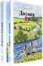 Дорога Жизни. Пособие для занятий с детьми. В 2- х томах (Комплект) - Бобырь Алёна Павловна, Бочко Константин Александрович, Галкина Олеся Викторовна