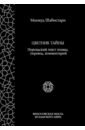 Цветник тайны. Персидский текст поэмы, перевод, комментарий