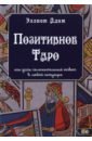 миро шахин таро для трудных времен посмотри в глаза своей тени исцели себя и измени мир Адам Эллиот Позитивное Таро