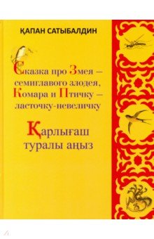 Сатыбалдин Капан - Сказка про Змея - семиглавого злодея, Комара и Птичку - ласточку-невеличку