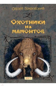 Покровский Сергей Викторович - Охотники на мамонтов