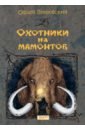 Покровский Сергей Викторович Охотники на мамонтов