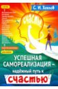 Хохлов Сергей Иванович Успешная самореализация - надежный путь к счастью хохлов сергей иванович как реализовать себя и стать счастливым кн 1 ммпс хохлов