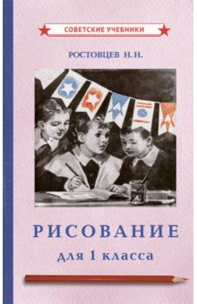 Ростовцев Николай Николаевич - Рисование. Учебник для 1 класса (1957)
