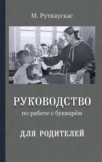 Руководство по работе с букварём для родителей