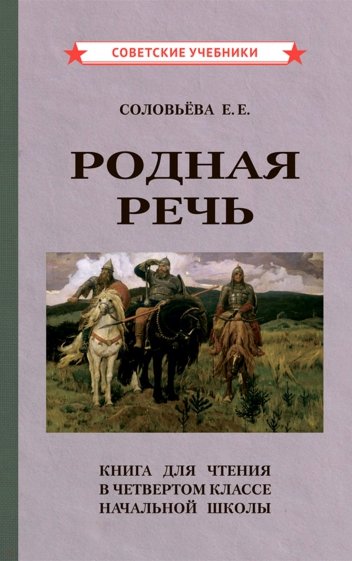 Родная речь. Книга для чтения в 4 кл нач.шк (1955)