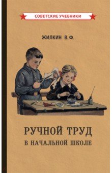 Жилкин Виктор Федорович - Ручной труд в начальной школе (1958)
