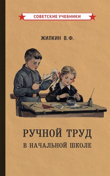 Ручной труд в начальной школе (1958)