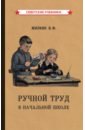Обложка Ручной труд в начальной школе (1958)