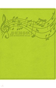 Дневник для музыкальной школы Салатовый, интегральный (48ДLмз5тВ_23419).