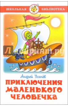 Обложка книги Приключения маленького человечка, Усачев Андрей Алексеевич