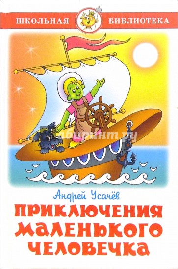 Приключения маленького человечка