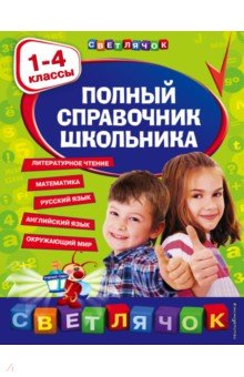 Марченко Ирина Степановна - Полный справочник школьника. 1-4 классы