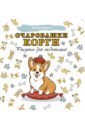 Очаровашки корги. Рисунки для медитаций филатова д ред очаровашки корги рисунки для медитаций