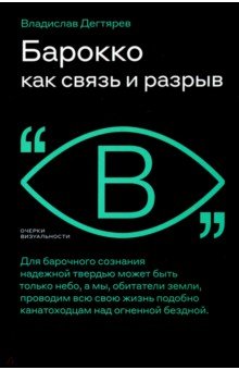 Дегтярев Владислав - Барокко как связь и разрыв