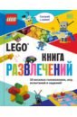 Обложка LEGO Книга развлечений (+ набор LEGO из 45 элементов)