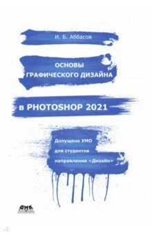Основы графического дизайна в Photoshop 2021. Учебное пособие ДМК-Пресс - фото 1
