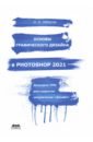 цена Аббасов Ифтихар Балакиши оглы Основы графического дизайна в Photoshop 2021. Учебное пособие