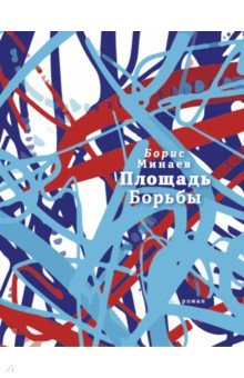 Обложка книги Площадь Борьбы, Минаев Борис Дорианович