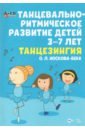 Танцевально-ритмическое развитие детей 3–7 лет. Танцезингия +СD - Носкова-Бек Ольга Леонидовна