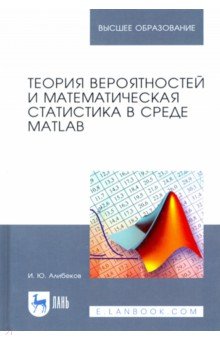 Теория вероятностей и математическая статистика в среде MATLAB. Учебное пособие Лань - фото 1