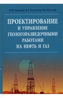 Керимов Вагиф юнус оглы - Проектирование и управление геолого-разведочными работами на нефть и газ