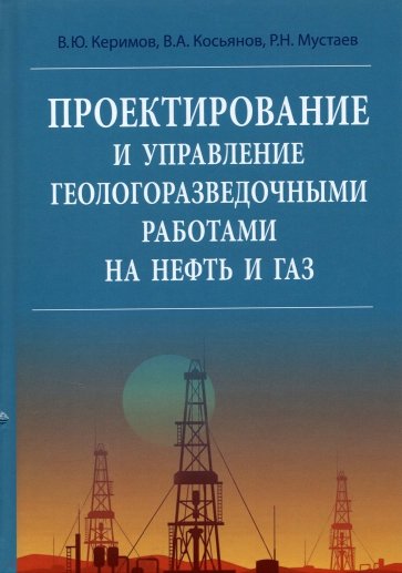 Проектирование и управление геолого-разведочными работами на нефть и газ