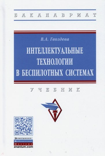 Интеллектуальные технологии в беспилотных системах