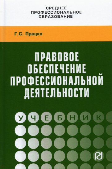 Правовое обеспечение профессиональной деятельности